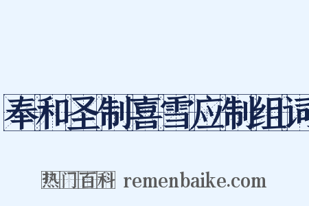 奉和圣制喜雪应制组词是什么意思的图片